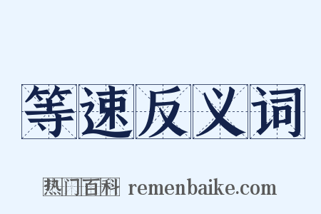 等速反义词是什么意思的图片